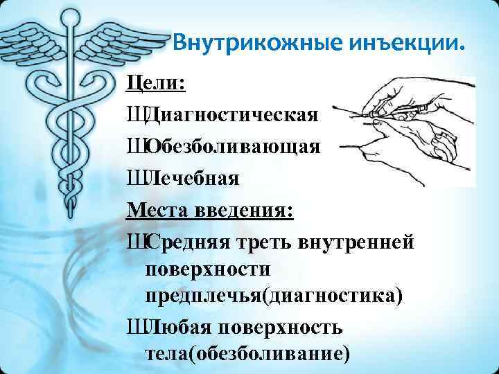 Внутрикожные инъекции. Цели: ШДиагностическая ШОбезболивающая ШЛечебная Места введения: ШСредняя треть внутренней поверхности предплечья(диагностика) ШЛюбая