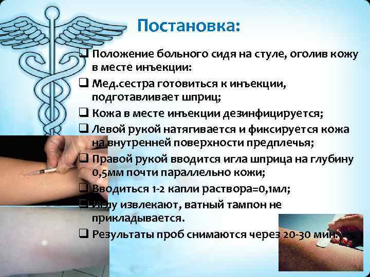 Постановка: q Положение больного сидя на стуле, оголив кожу в месте инъекции: q Мед.