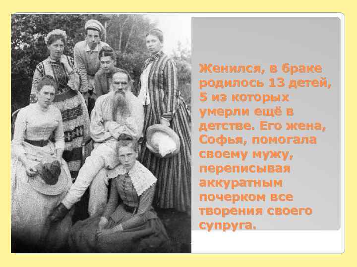 Женился, в браке родилось 13 детей, 5 из которых умерли ещё в детстве. Его