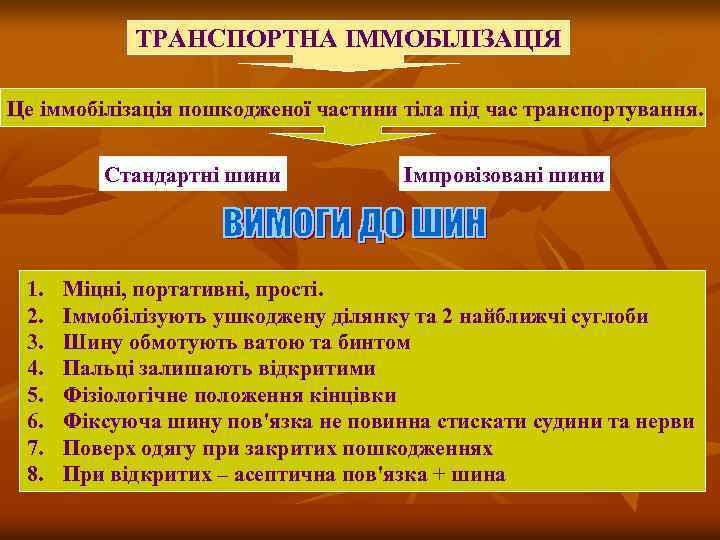 ТРАНСПОРТНА ІММОБІЛІЗАЦІЯ Це іммобілізація пошкодженої частини тіла під час транспортування. Стандартні шини 1. 2.