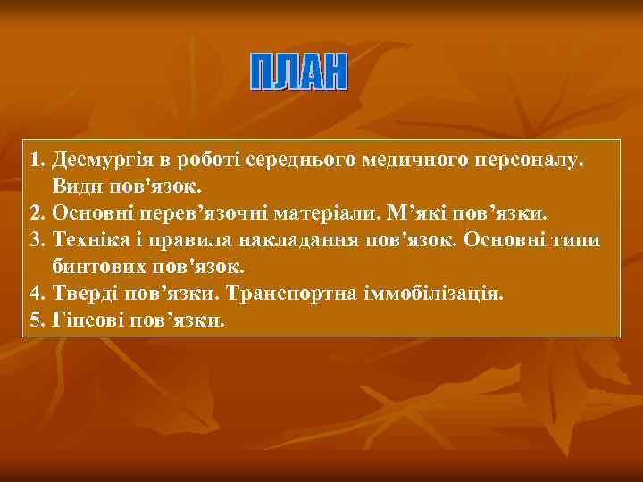 1. Десмургія в роботі середнього медичного персоналу. Види пов'язок. 2. Основні перев’язочні матеріали. М’які