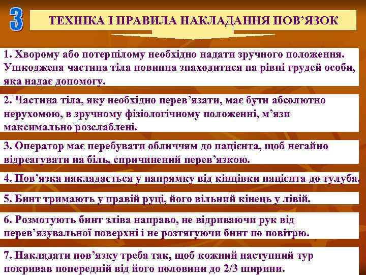 ТЕХНІКА І ПРАВИЛА НАКЛАДАННЯ ПОВ’ЯЗОК 1. Хворому або потерпілому необхідно надати зручного положення. Ушкоджена