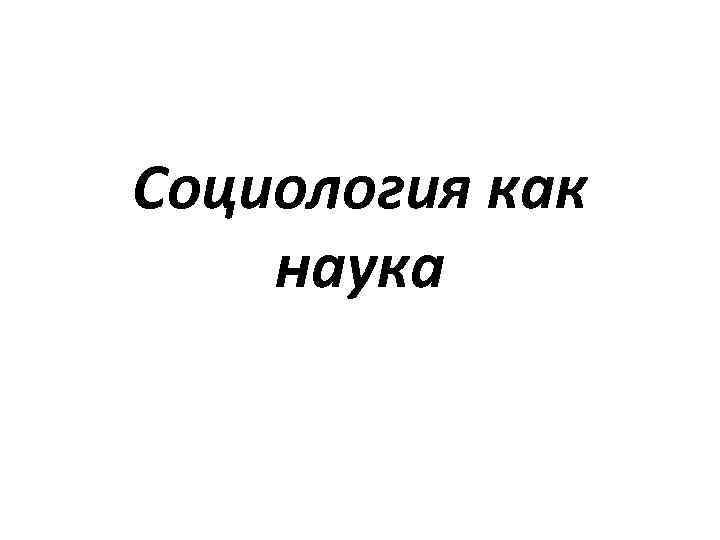 Социология как наука 