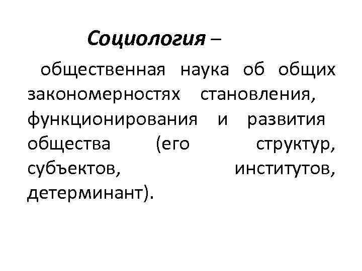 Социология – общественная наука об общих закономерностях становления, функционирования и развития общества (его структур,