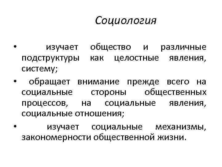 Социология изучает общество и различные подструктуры как целостные явления, систему; • обращает внимание прежде