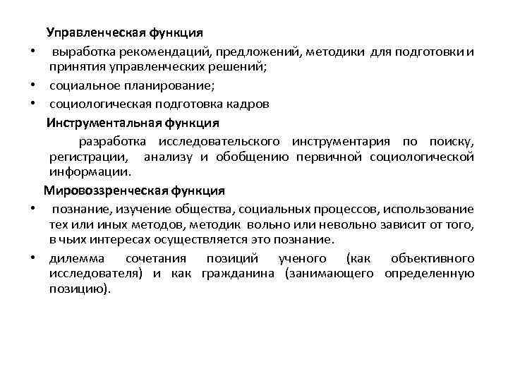  • • • Управленческая функция выработка рекомендаций, предложений, методики для подготовки и принятия