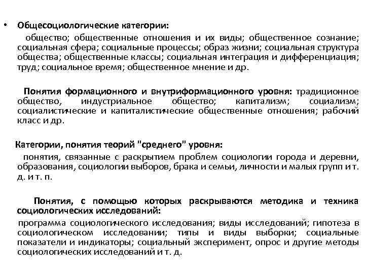  • Общесоциологические категории: общество; общественные отношения и их виды; общественное сознание; социальная сфера;