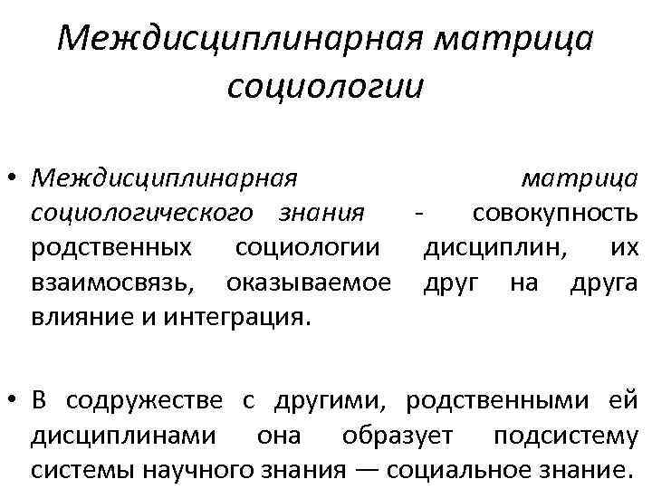 Междисциплинарная матрица социологии • Междисциплинарная матрица социологического знания совокупность родственных социологии дисциплин, их взаимосвязь,