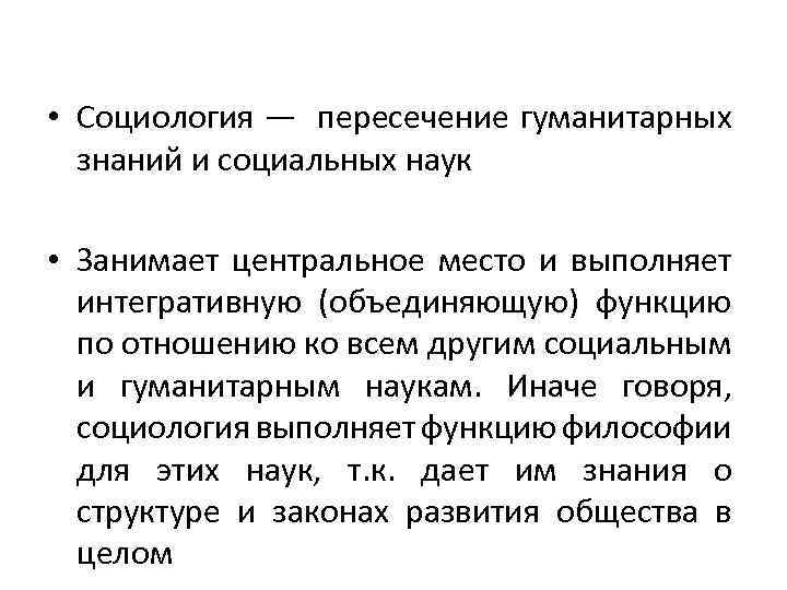  • Социология — пересечение гуманитарных знаний и социальных наук • Занимает центральное место