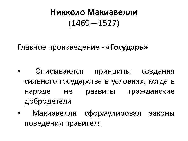 Никколо Макиавелли (1469— 1527) Главное произведение - «Государь» Описываются принципы создания сильного государства в