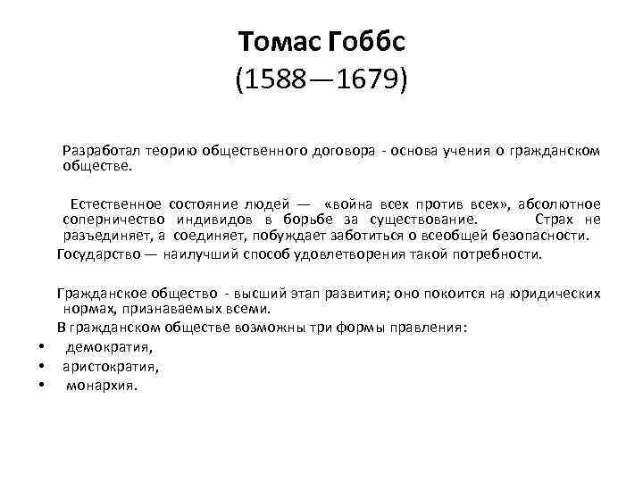 Томас Гоббс (1588— 1679) Разработал теорию общественного договора - основа учения о гражданском обществе.