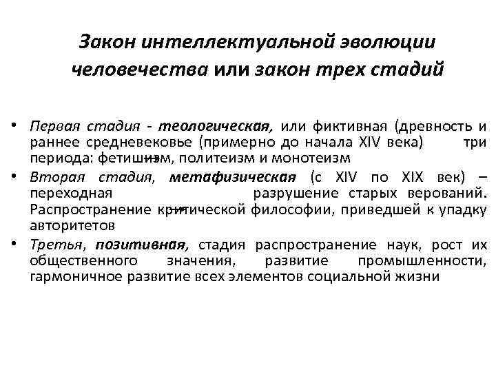 Закон интеллектуальной эволюции человечества или закон трех стадий • Первая стадия - теологическая, или