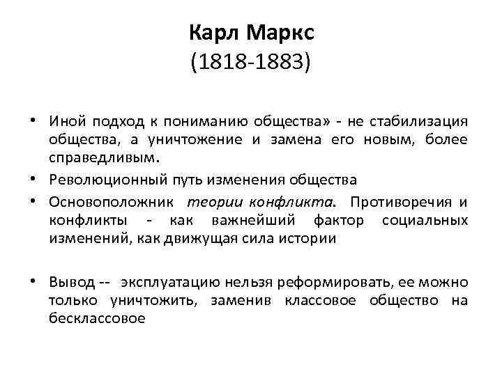 Карл Маркс (1818 -1883) • Иной подход к пониманию общества» - не стабилизация общества,