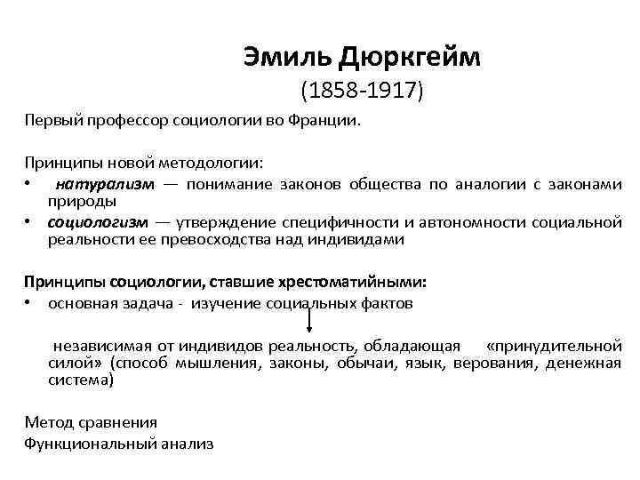 Эмиль Дюркгейм (1858 -1917) Первый профессор социологии во Франции. Принципы новой методологии: • натурализм