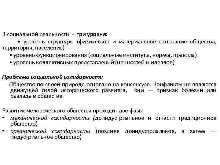 В социальной реальности - три уровня: • уровень структуры (физическое и материальное основание общества,