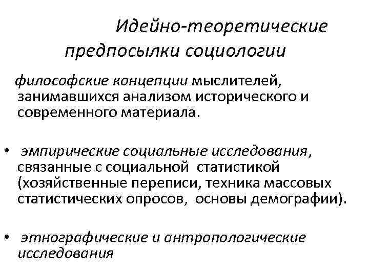 Идейно-теоретические предпосылки социологии философские концепции мыслителей, занимавшихся анализом исторического и современного материала. • эмпирические