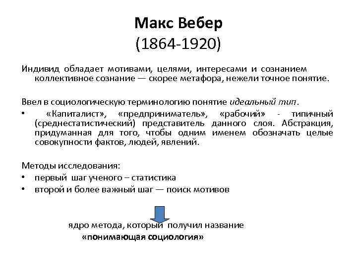 Макс Вебер (1864 -1920) Индивид обладает мотивами, целями, интересами и сознанием коллективное сознание —