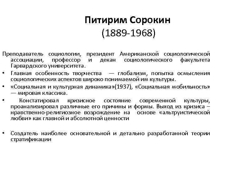 Питирим Сорокин (1889 -1968) Преподаватель социологии, президент Американской социологической ассоциации, профессор и декан социологического