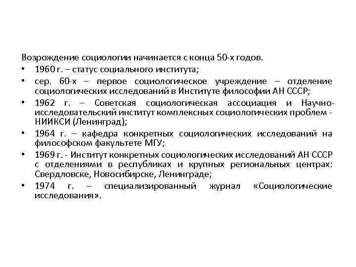 Возрождение социологии начинается с конца 50 -х годов. • 1960 г. – статус социального