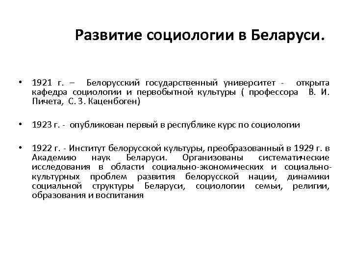 Развитие социологии в Беларуси. • 1921 г. – Белорусский государственный университет - открыта кафедра