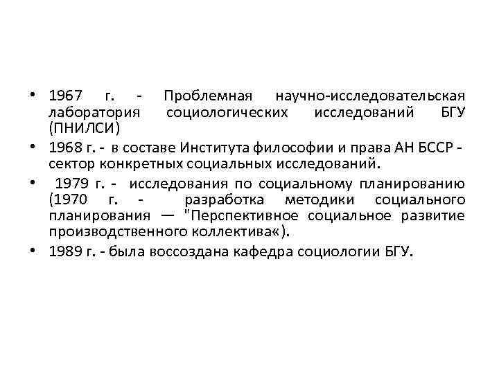  • 1967 г. - Проблемная научно-исследовательская лаборатория социологических исследований БГУ (ПНИЛСИ) • 1968