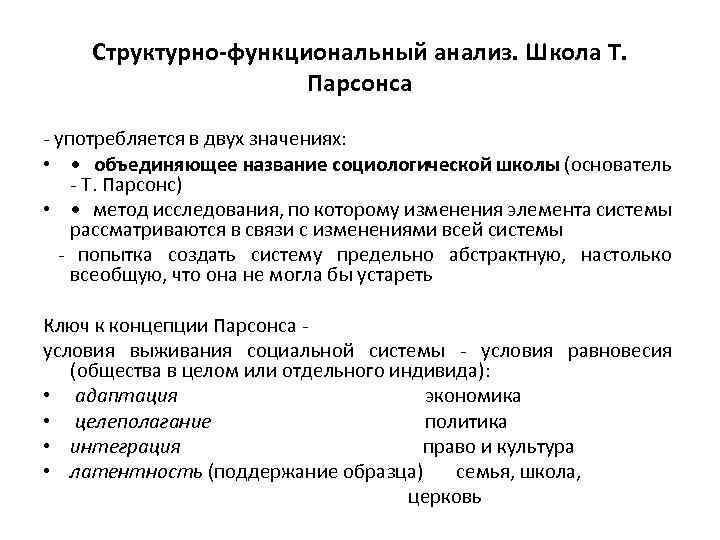 Структурно-функциональный анализ. Школа Т. Парсонса - употребляется в двух значениях: • • объединяющее название