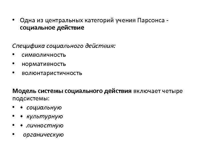  • Одна из центральных категорий учения Парсонса социальное действие Специфика социального действия: •