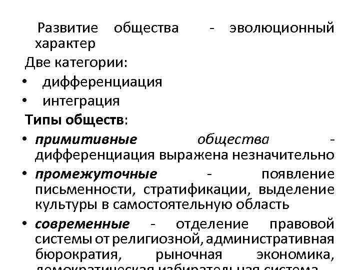 Развитие общества - эволюционный характер Две категории: • дифференциация • интеграция Типы обществ: •