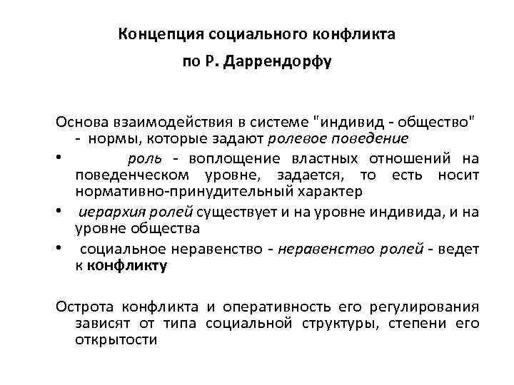 Концепция социального конфликта по Р. Даррендорфу Основа взаимодействия в системе 