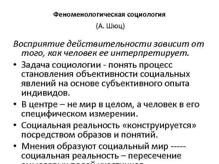 Феноменологическая социология (А. Шюц) Восприятие действительности зависит от того, как человек ее интерпретирует. •