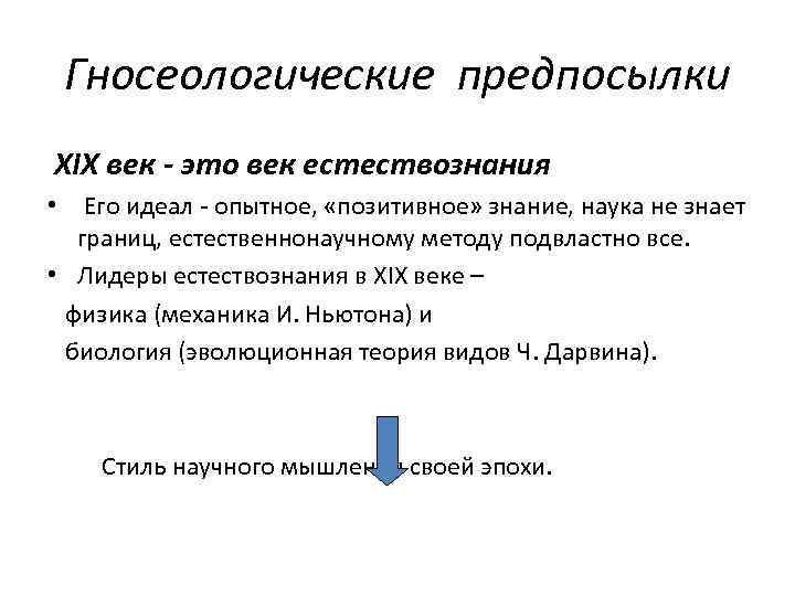 Гносеологические предпосылки XIX век - это век естествознания • Его идеал - опытное, «позитивное»