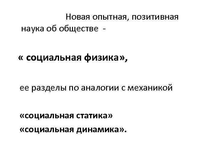 Новая опытная, позитивная наука об обществе - « социальная физика» , ее разделы по