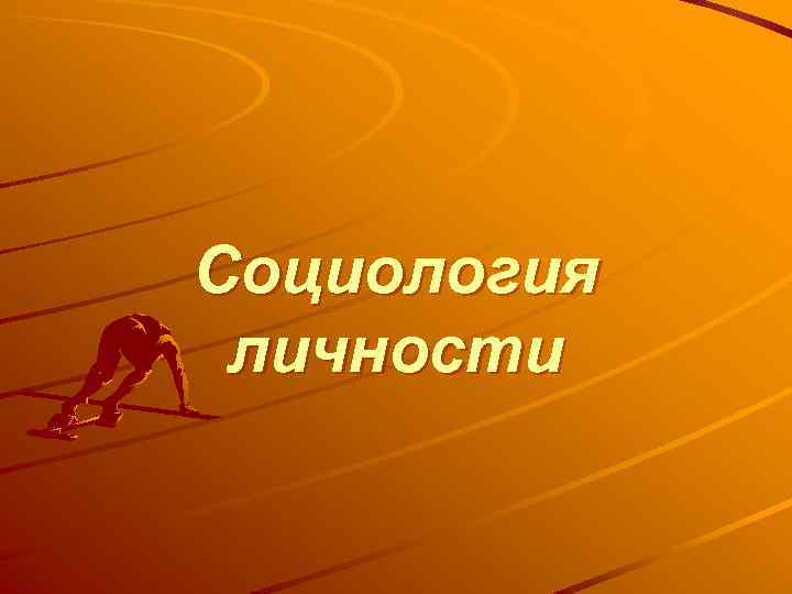 Социология личности 