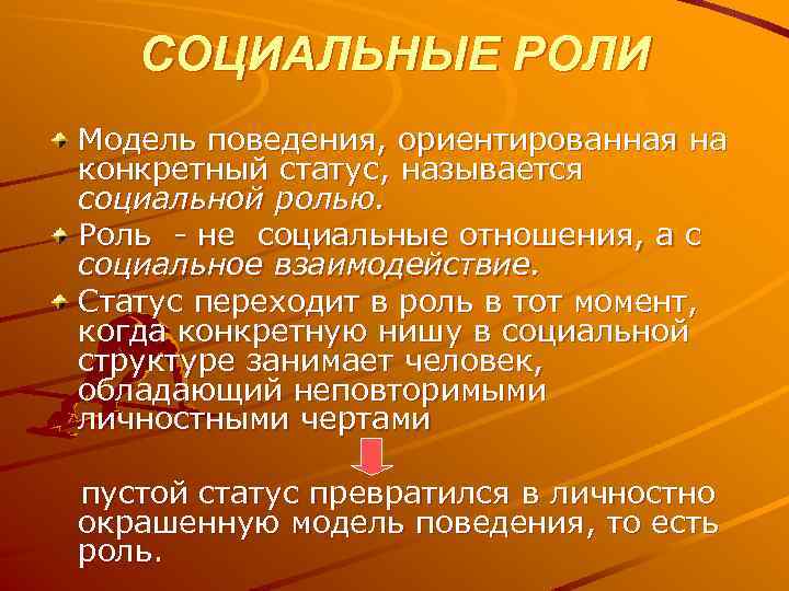 СОЦИАЛЬНЫЕ РОЛИ Модель поведения, ориентированная на конкретный статус, называется социальной ролью. Роль не социальные