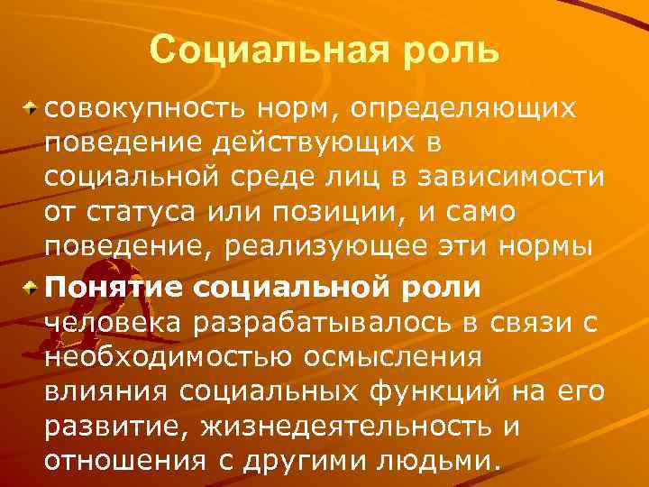 Социальная роль совокупность норм, определяющих поведение действующих в социальной среде лиц в зависимости от