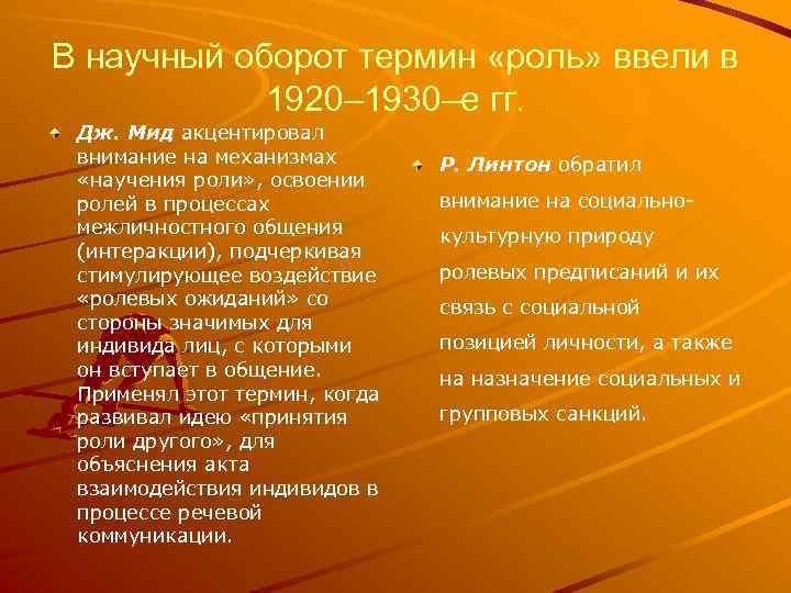 В научный оборот термин «роль» ввели в 1920– 1930–е гг. Дж. Мид акцентировал внимание