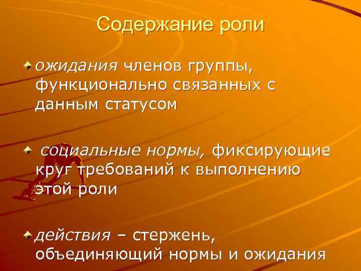 Содержание роли ожидания членов группы, функционально связанных с данным статусом социальные нормы, фиксирующие круг