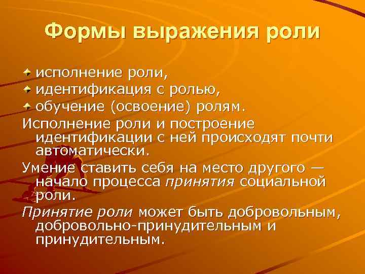 Формы выражения роли исполнение роли, идентификация с ролью, обучение (освоение) ролям. Исполнение роли и