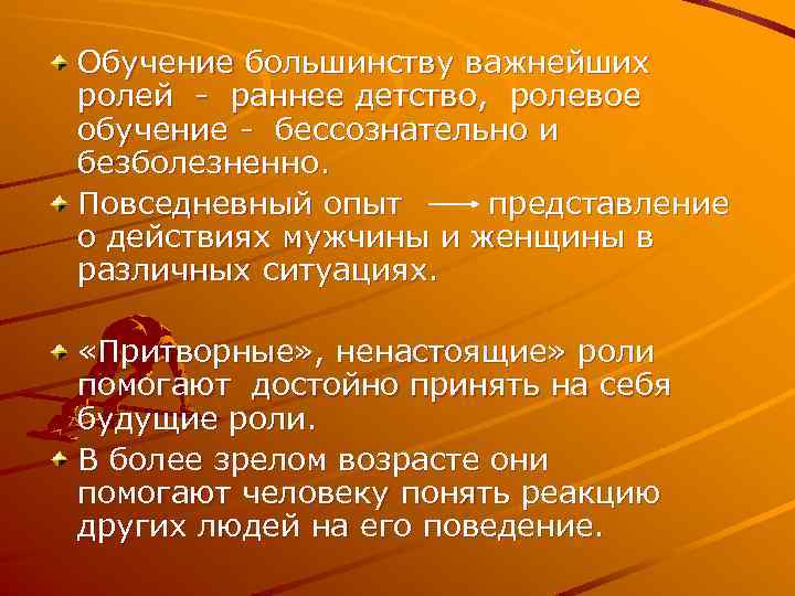 Обучение большинству важнейших ролей раннее детство, ролевое обучение бессознательно и безболезненно. Повседневный опыт представление