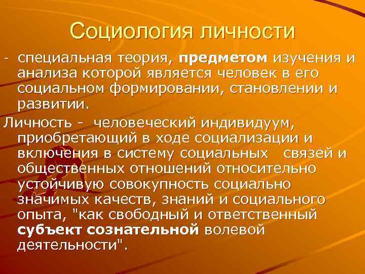 Социология личности специальная теория, предметом изучения и анализа которой является человек в его социальном