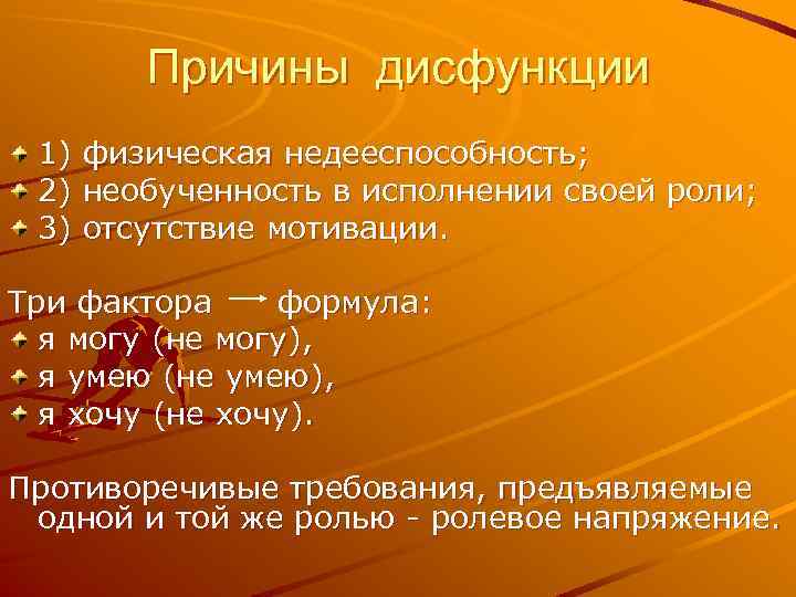 Причины дисфункции 1) 2) 3) физическая недееспособность; необученность в исполнении своей роли; отсутствие мотивации.