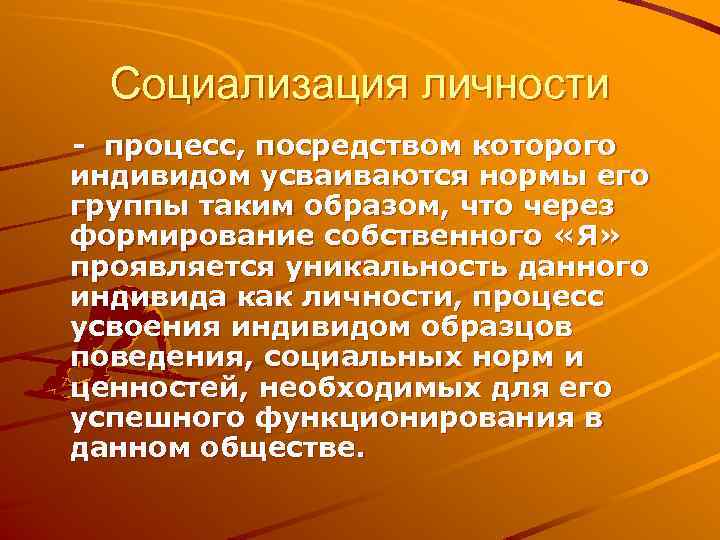 Социализация личности - процесс, посредством которого индивидом усваиваются нормы его группы таким образом, что