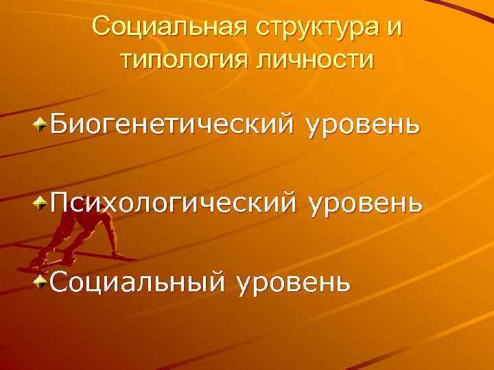 Социальная структура и типология личности Биогенетический уровень Психологический уровень Социальный уровень 