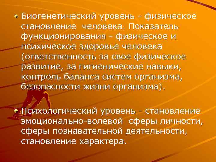 Биогенетический уровень физическое становление человека. Показатель функционирования физическое и психическое здоровье человека (ответственность за