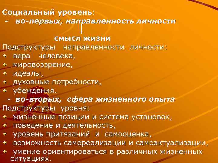 Социальный уровень: - во-первых, направленность личности смысл жизни Подструктуры направленности личности: вера человека, мировоззрение,