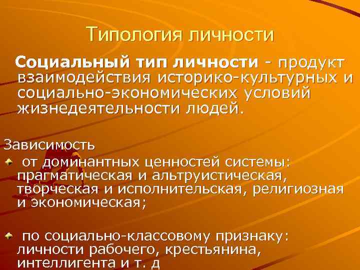 Типология личности Социальный тип личности продукт взаимодействия историко культурных и социально экономических условий жизнедеятельности