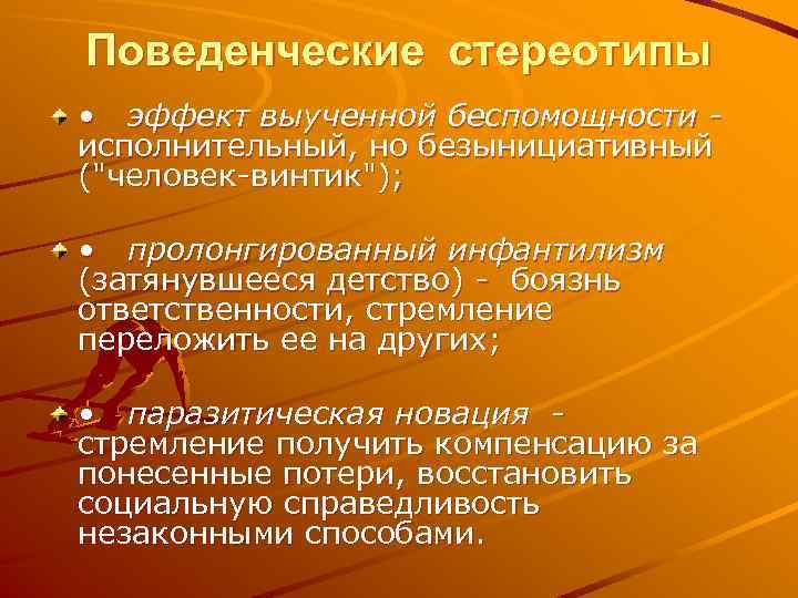 Поведенческие стереотипы • эффект выученной беспомощности исполнительный, но безынициативный (