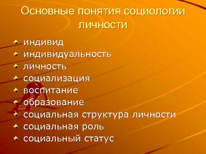 Основные понятия социологии личности индивидуальность личность социализация воспитание образование социальная структура личности социальная роль