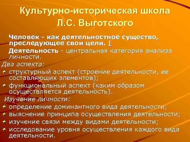 Культурно-историческая школа Л. С. Выготского Человек - как деятельностное существо, преследующее свои цели. |