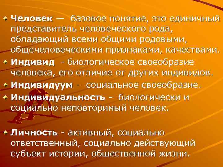 Человек — базовое понятие, это единичный представитель человеческого рода, обладающий всеми общими родовыми, общечеловеческими